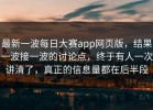 最新一波每日大赛app网页版，结果一波接一波的讨论点，终于有人一次讲清了，真正的信息量都在后半段