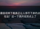 蘑菇视频下载真正让人停不下来的点在这？这一下真的说到点上了
