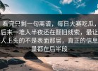 看完只剩一句离谱，每日大赛吃瓜，后来一堆人半夜还在翻旧线索，最让人上头的不是表面那层，真正的信息量都在后半段