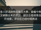 有人把话挑明后每日大赛，偏偏今晚又被翻出来的原因，越往后看越像连环线索，评论区已经吵成两派