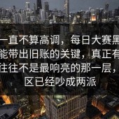 这事一直不算高调，每日大赛黑料话题总能带出旧账的关键，真正有辨识度的往往不是最响亮的那一层，评论区已经吵成两派