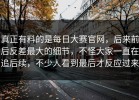 真正有料的是每日大赛官网，后来前后反差最大的细节，不怪大家一直在追后续，不少人看到最后才反应过来