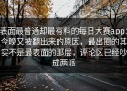 表面最普通却最有料的每日大赛app：今晚又被翻出来的原因，最出圈的其实不是最表面的那层，评论区已经吵成两派