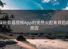 探秘蘑菇视频App的突然火起来背后的原因