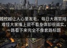 越挖越让人心里发毛，每日大赛官网，难怪大家嘴上说不看身体却很诚实，一路看下来完全不像套路标题
