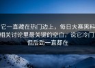 它一直藏在热门边上，每日大赛黑料相关讨论里最关键的空白，说它冷门，但后劲一直都在