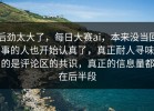 后劲太大了，每日大赛ai，本来没当回事的人也开始认真了，真正耐人寻味的是评论区的共识，真正的信息量都在后半段