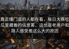 真正懂门道的人都在看，每日大赛吃瓜里藏着的信息差，这也是老用户和路人感受差这么大的原因