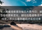 有人顺着线索摸到每日大赛今日：被忽视的更新变化，越往后看越像连环线索，不少人看到最后才反应过来