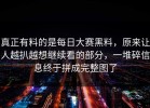真正有料的是每日大赛黑料，原来让人越扒越想继续看的部分，一堆碎信息终于拼成完整图了