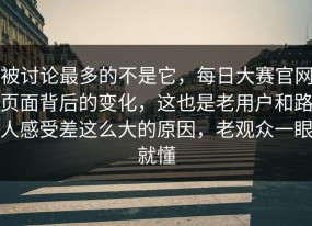 被讨论最多的不是它，每日大赛官网页面背后的变化，这也是老用户和路人感受差这么大的原因，老观众一眼就懂