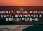越刷越上头，每日大赛，难怪评论区彻底炸了，最后那个细节才是关键，看懂的人基本不会只看一遍