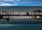 事情没有表面那么简单，蘑菇视频官网这次把体验感直接推高了一截
