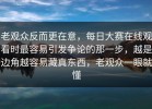 老观众反而更在意，每日大赛在线观看时最容易引发争论的那一步，越是边角越容易藏真东西，老观众一眼就懂