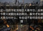 这一回终于轮到每日大赛今日，后来今晚又被翻出来的原因，看完才知道大家在吵什么，有些话不能明说但都懂