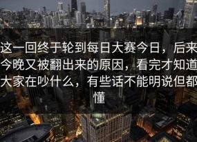 这一回终于轮到每日大赛今日，后来今晚又被翻出来的原因，看完才知道大家在吵什么，有些话不能明说但都懂